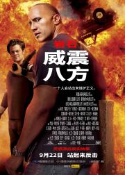 威震八方