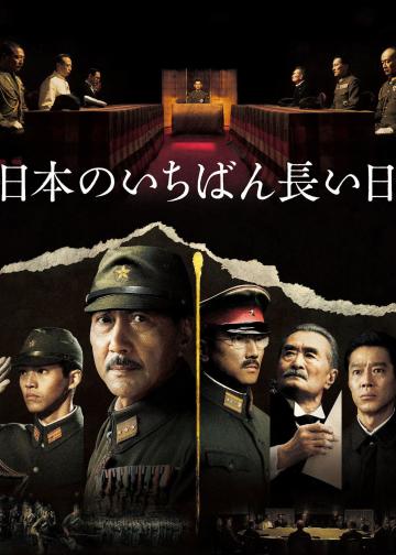 日本最长的一天