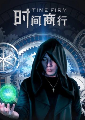 时间商行