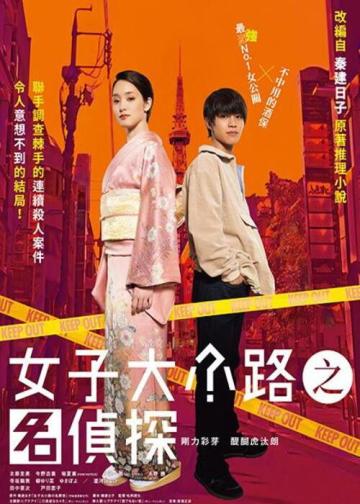 女子大小路之名侦探