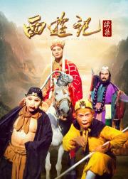 西游记续集