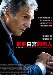马克·费尔特：扳倒白宫之人