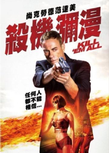 赶尽杀绝