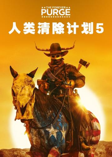 人类清除计划5