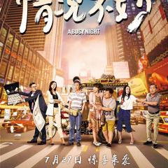 情况不妙 - A-Busy-Night.jpg