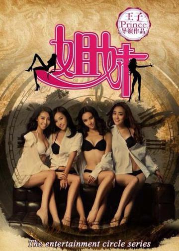 娱乐圈之姐妹