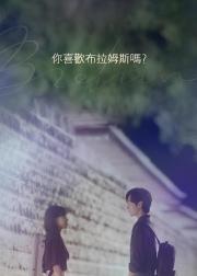你喜欢勃拉姆斯吗