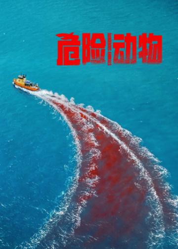 危险动物