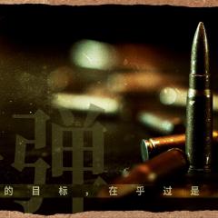 瞄准 - wpBv9Q88VCXaP3HihzPdctDnsTk.jpg