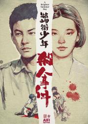 牯岭街少年杀人事件