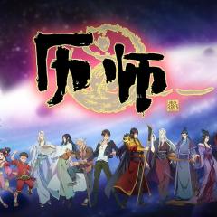 历师 - wrhV4L52rdhjTx65W7hcn4b5OYA.jpg