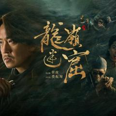 龙岭迷窟 - Z5LNBmzXvYw2SdSm97qsD7hI2J.jpg