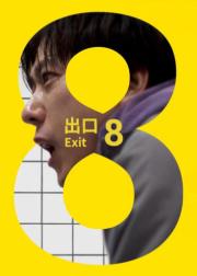 8号出口