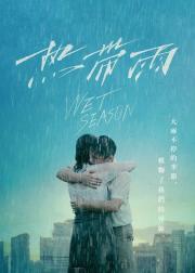 热带雨