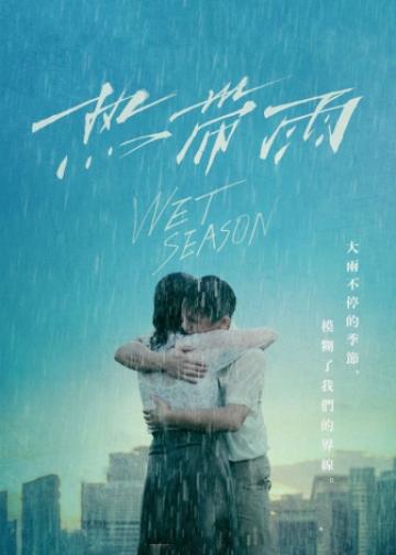 热带雨