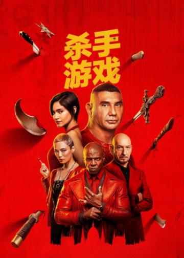 杀手游戏