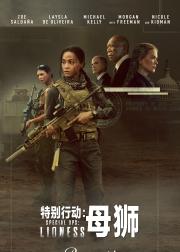 特别行动：母狮