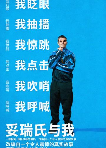 妥瑞氏与我