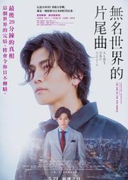 无名世界的终结