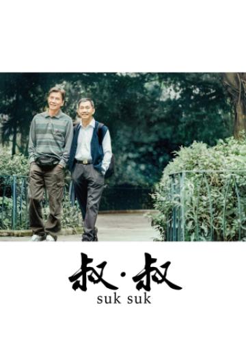 叔·叔