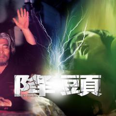 降头 - cjgqsmPmn9mnAr4ARfkogmyJCfo.jpg