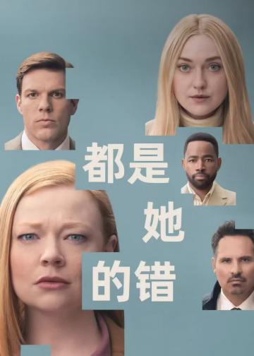 都是她的错