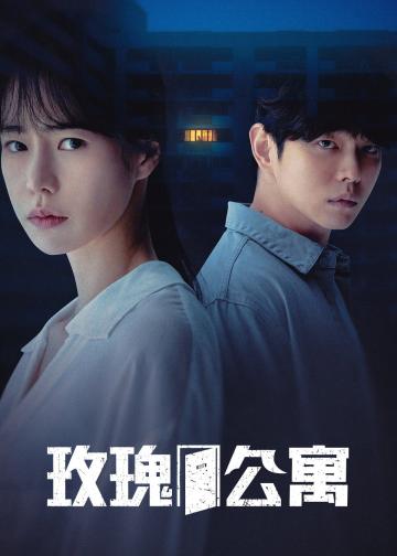 玫瑰公寓