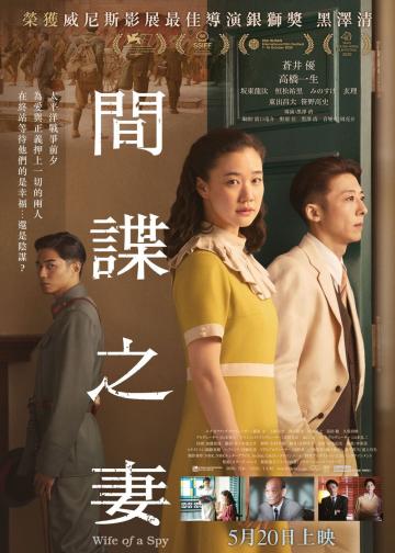 间谍之妻