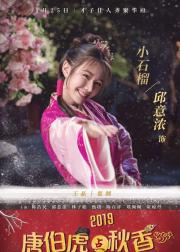 唐伯虎点秋香2019