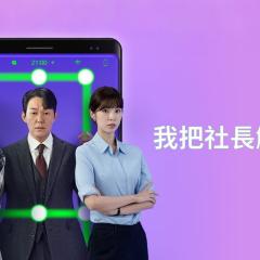 我把社长解锁了 - v9rbc4ZAurA5K2l9KiGzftpmcBG.jpg