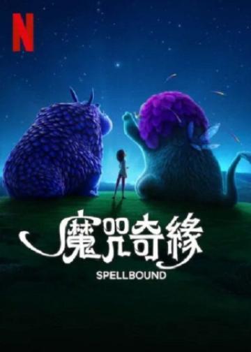 魔咒奇缘