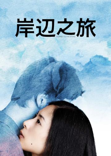 岸边之旅