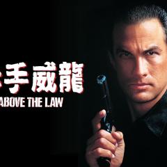法律之上 - 5D9fY4RAwsrolphm3oycGDbvGBw.jpg