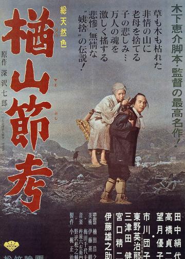 楢山节考