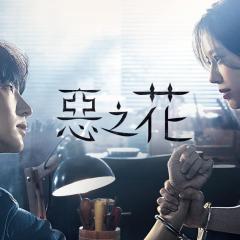 恶之花 - 1dJ2fvltzw1UCF5Ot5YFwKo1C19.jpg