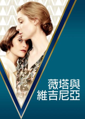 薇塔与弗吉尼亚