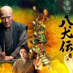 八犬传 - epugvNm5KxNyincjQMkd4w7T0zN.jpg