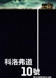 科洛弗道10号
