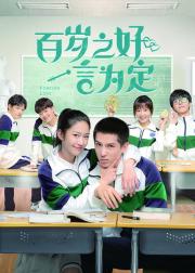 百岁之好，一言为定
