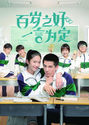 百岁之好，一言为定