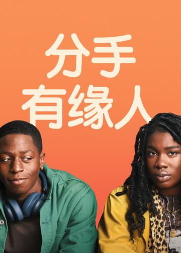 分手有缘人