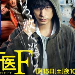 逃亡医F - 6HNobfgTqQMNyvMBBflIl2Rjbto.jpg