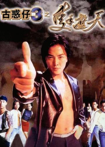 古惑仔3：只手遮天