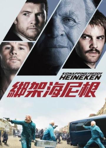 惊天绑架团