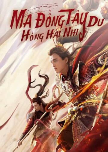 西游魔童红孩儿