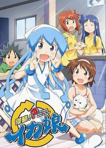 侵略!?乌贼娘 第二季