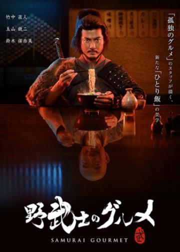 野武士的美食