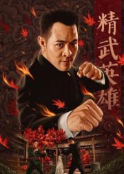 精武英雄