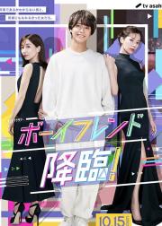 男友降临！