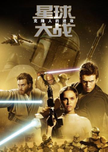 星球大战2：克隆人的进攻
